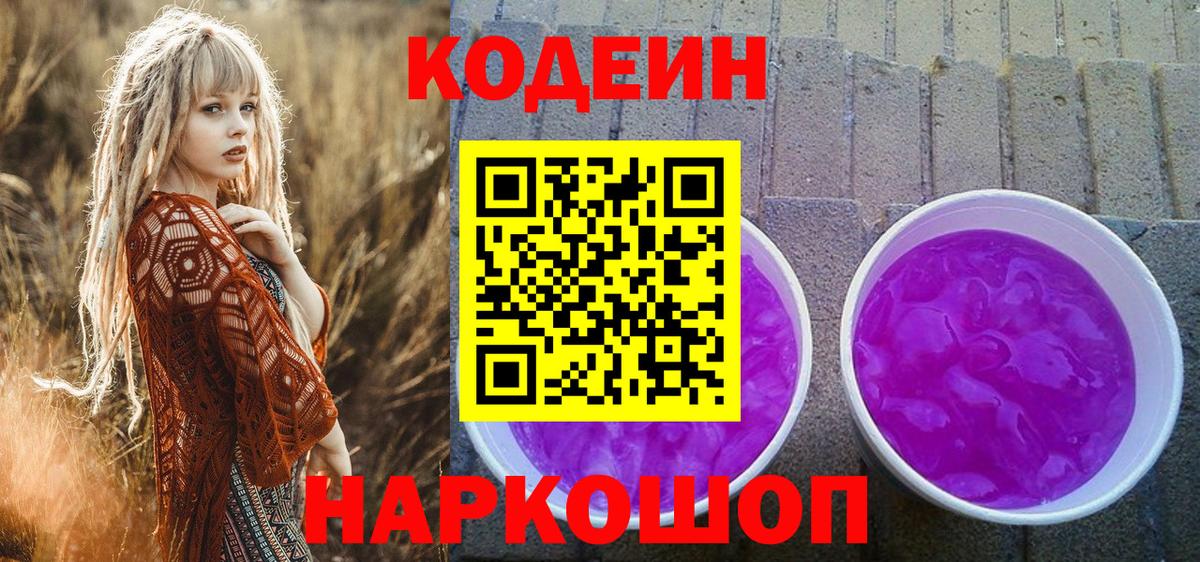 Codein Purple Drank  Вход с VPN  Кодеин Purple Drank  Астрахань 